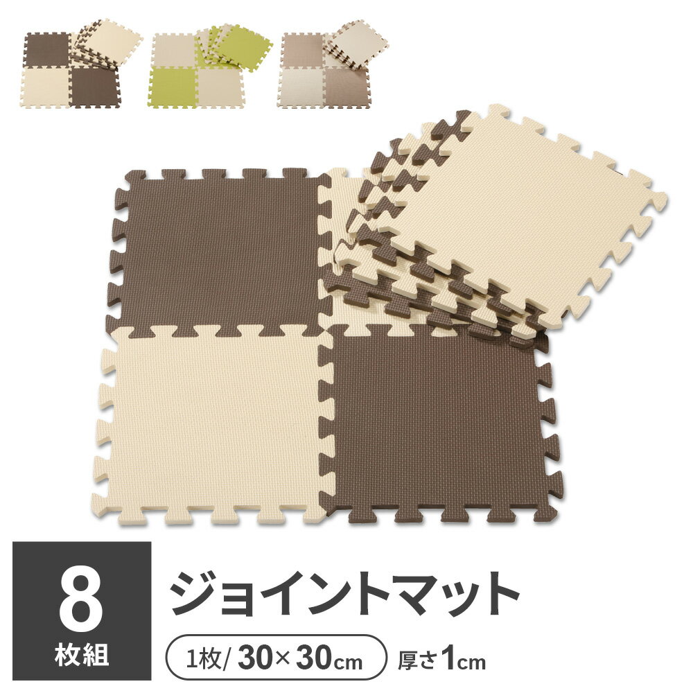 やわらかジョイントマット ポルト 30cm 8枚組 チョコレート /抹茶 /モンブラン ｜ プレイマット ベビー..