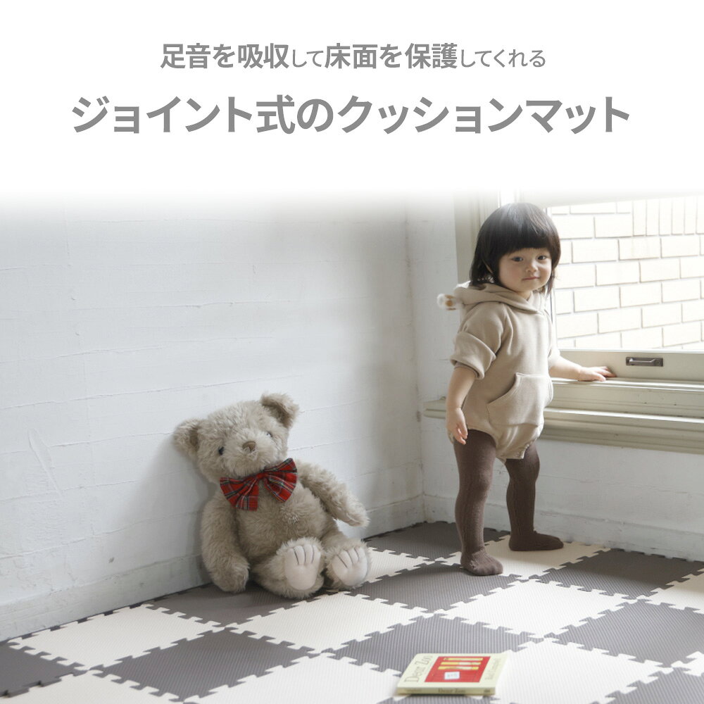 びーんず キッチンと暮らしの道具のやわらかジョイントマット ポルト 30cm 8枚組 チョコレート /抹茶 /モンブラン ｜ プレイマット ベビーマット 防音 PE マット ジョイント つなげる キッズ ペット フロアマット クッション｜アングル2