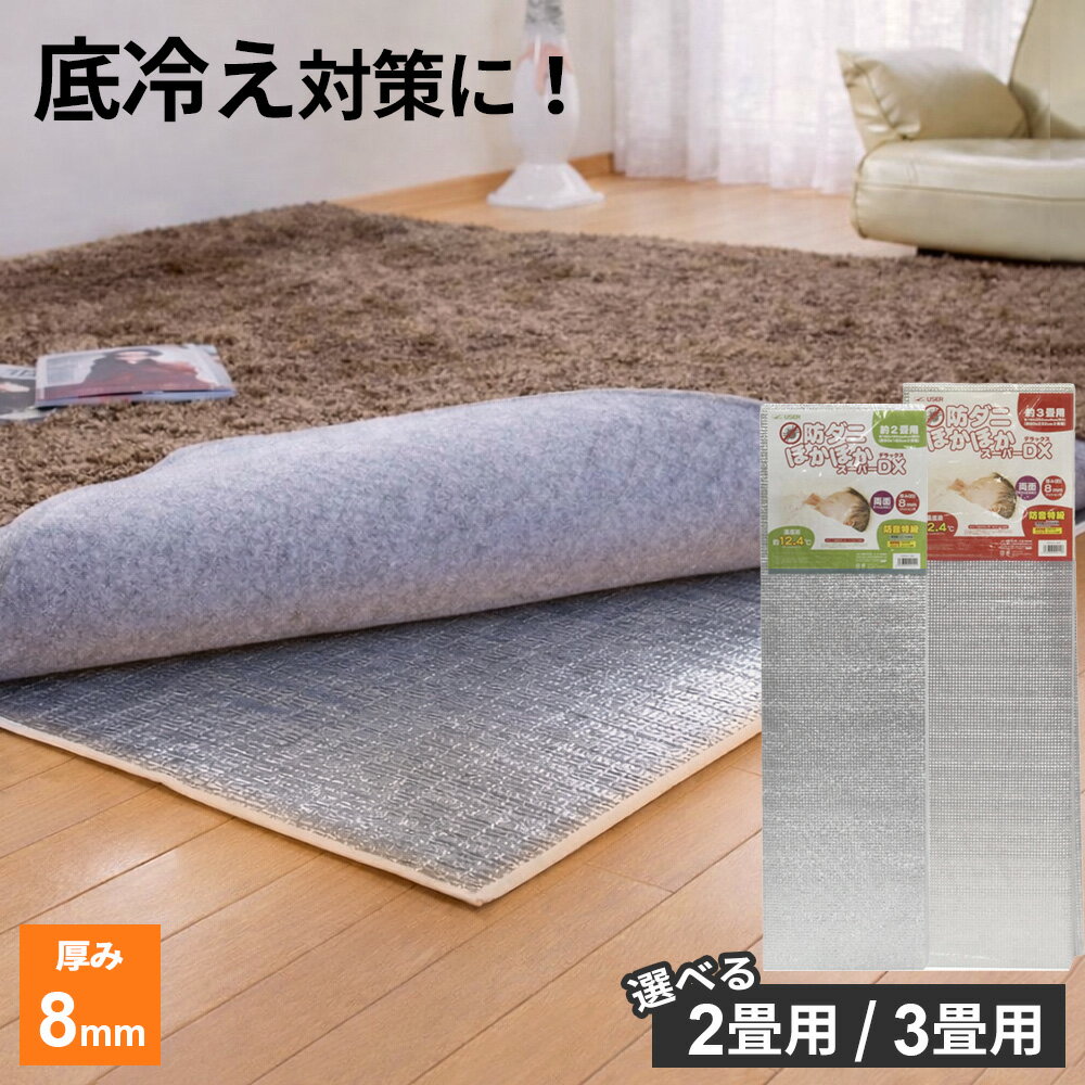 保温シート 防ダニほかほかスーパーDX 2畳用/3畳用 ｜ 断熱シート アルミマット 底冷え対策 厚手 極厚 防ダニ 足音 防音対策 電気代節約 防寒 寒さ対策 折りたたみ クッションマット 保温シート カーペット下 ラグ下 こたつ 子ども部屋