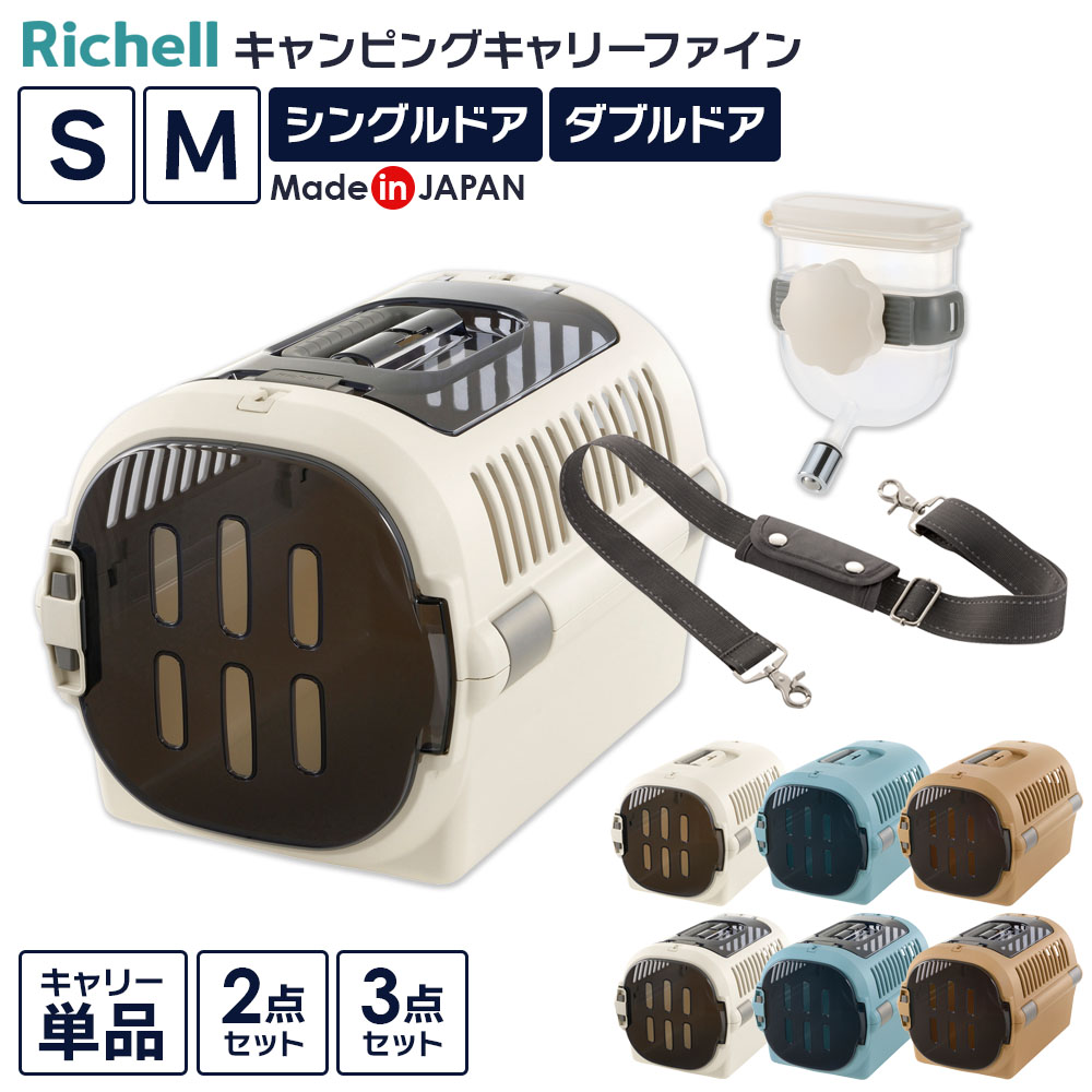 リッチェル ペットキャリー キャンピングキャリーファイン S / M ｜ シングルドア ダブルドア 給水器つき ショルダーベルトつ...