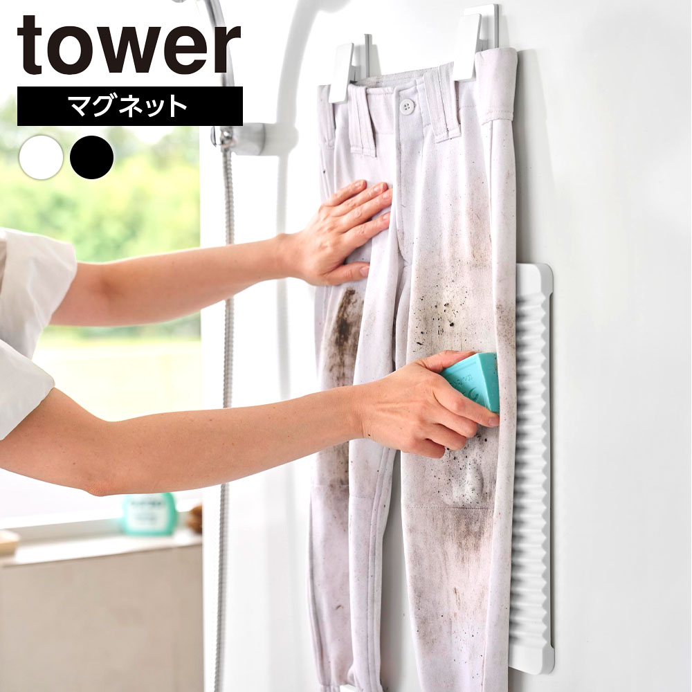 山崎実業 tower マグネット洗濯板＆クリップ ホワイト 10553 / ブラック 10554 ｜ タワー 洗濯用品 磁..