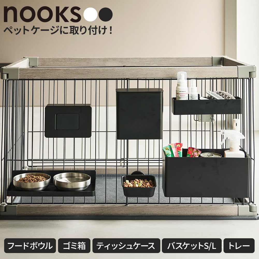 山崎実業 nooks ヌークス ペットケージに取り付ける フードボウル/ゴミ箱/ウェットティッシュケース/バスケット/ フードボウルトレー ホワイト/ブラック ｜ ペット 食器 皿 エサ 餌 エサ入れ ゴミ箱 ダストボックス 収納ボックス 小物入れ ペッ