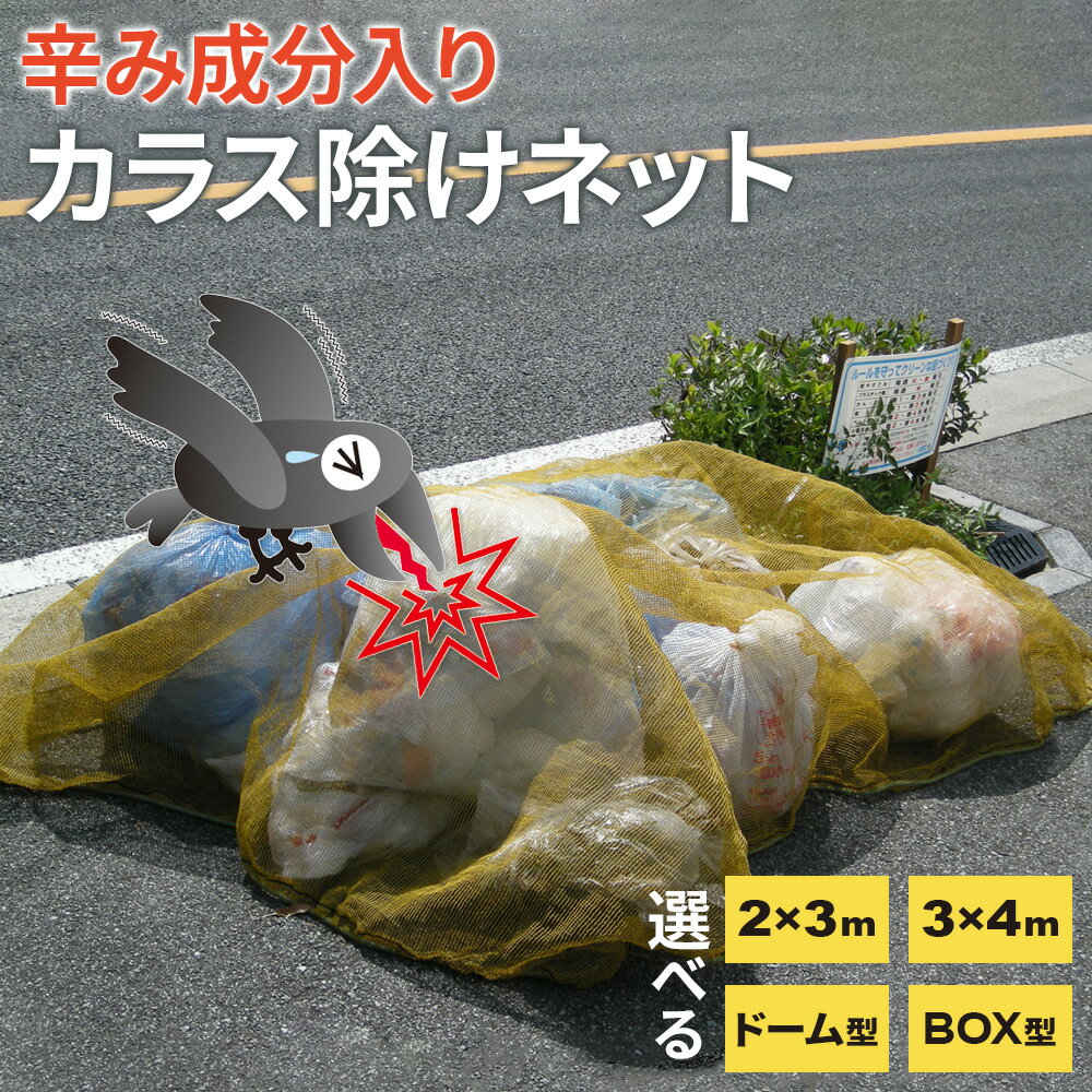 辛み成分入りゴミネット カラス除けごみネット 選べるタイプ ｜ カラス除け カプサイシン入り ゴミネット カラス 撃退 選べる おもり ドーム ボックス コンパクト 少量 戸別 大容量 地域 自治会 町内会 マンション アパート ゴミ集積所