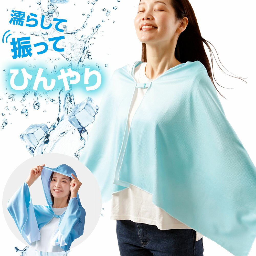 樂天商城 - 暑さ対策 冷感ポンチョ Water jelly 振ってひんやりマグピタポンチョ ｜ 紫外線対策 ポンチョ フード付き 冷感タオル クールタオル 大判 ひんやり 冷却 スポーツ観戦 プルオーバー