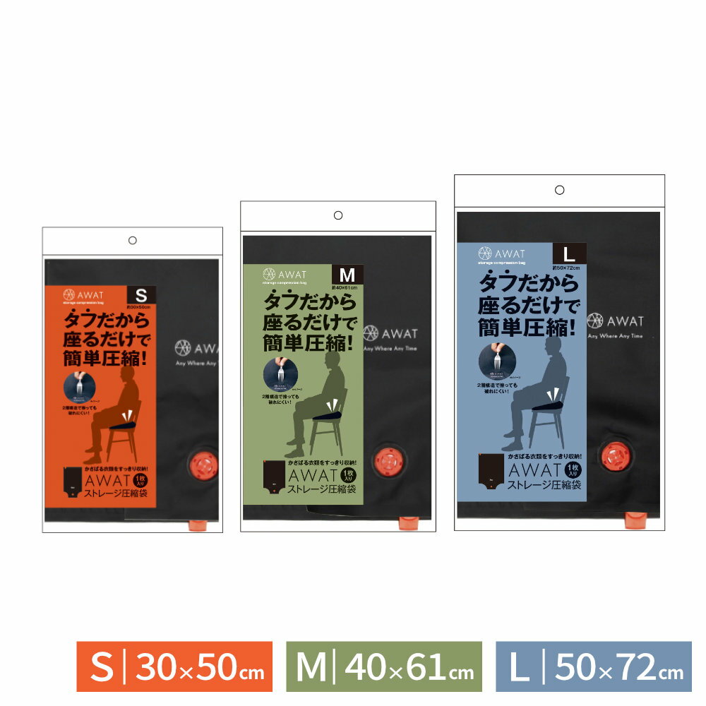Vacuum Pack Bags - 衣類圧縮袋 AWAT ストレージ圧縮袋 S/M/L ｜ 30×50cm/40×61cm/50×72cm 衣類 服圧縮 オムツ収納 水着入れ 衣替え 旅行 出張 トラベルポーチ トラベル圧縮袋 バルブ式 掃除機不要
