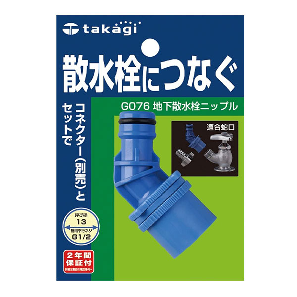 タカギ 地下散水栓ニップル【交換用パーツ】 G076 ｜ 蛇口 ホース接続用 ジョイント コネクター