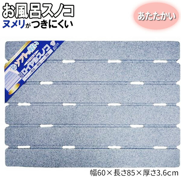 厚みのある発泡風呂スノコロイヤルスノコ ブルー