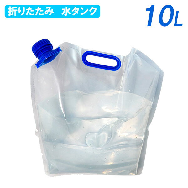 水タンク 折りたたみ水タンク 10L PW-10 ｜ 折りたたみ水タンク ウォータータンク アウトドア 災害 キャンプ ソロキャンプ BBQ ソロ 防災 水用