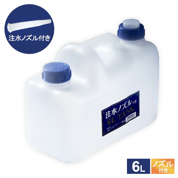 水タンク ノズル付 水缶 6L P-6 ｜ ポリタンク ウォータータンク ノズル付 災害 キャンプ ソロキャンプ BBQ ソロ 防災 水用 1