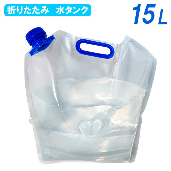 水タンク 折りたたみ水タンク 15L PW-15 ｜ 折りたたみ水タンク ウォータータンク アウトドア 災害