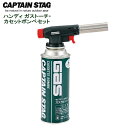 ガスバーナー キャプテンスタッグ(CAPTAIN STAG) ハンディ ガストーチ・カセットボンベセット M-6326 ｜ キャンプ アウトドア ガスボンベ バーナー 着火 キャプテンスタッグ カセットガス