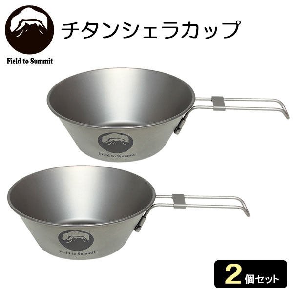 Field to Summit チタンシェラカップ 300ml 2個セット OF-CATS30 | カップ ボウル 食器 直火 アウトドア キャンプ 軽量 調理 クッカー 折りたたみハンドル 登山 チタン通販格安セール情報 楽天 通販