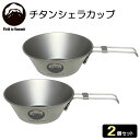 Field to Summit チタンシェラカップ 300ml 2個セット OF-CATS30 ｜ カップ ボウル 食器 直火 アウトドア キャンプ 軽量 調理 クッカー 折りたたみハンドル 登山 チタン