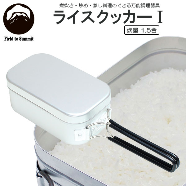 飯ごう Field to Summit ライスクッカー 1.5合 OF-CARC1 ｜ 調理器具 炊飯 弁当箱 アウトドア キャンプ はんごう アルミ 鍋 食器 防災 災害 目盛付き