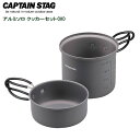 【本日20時~4時間限定ポイント5倍】キャプテンスタッグ(CAPTAIN STAG) トレッカー アルミソロクッカーセット M UH-4107 | 調理器具 アウトドア キャンプ 鍋 ソロキャンプ ソロ 1人 コンパクト 直火 ケトル 料理