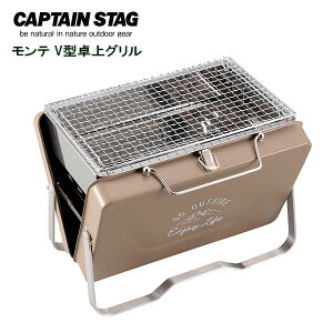 バーベキューコンロ キャプテンスタッグ(CAPTAIN STAG) モンテ V型卓上グリル カーキ UG-66 ｜ 屋外用コンロ グリル キャンプ バーベキュー アウトドア コンパクト ソロキャンプ ソロ