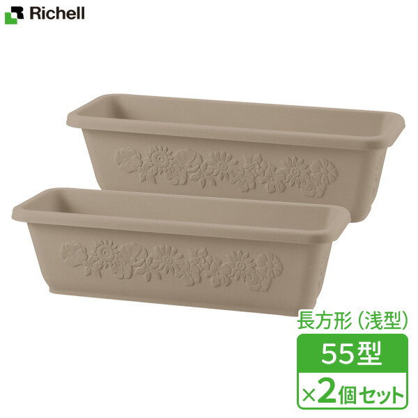 リッチェル ハナール プランター 55型 ブラウン(BR) ×2個セット ｜ プランター おしゃれ 深型 丸型 模様 鉢 植木鉢 ポット 寄せ植え 花苗 日本製 園芸鉢 ガーデニング 玄関 プラスチック