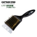 グリル用ブラシ キャプテンスタッグ(CAPTAIN STAG) レスト鉄板焼器 アミ用ブラシ ブラック M-7628 ｜ 鉄板ブラシ 焼き網ブラシ バーベキュー 網用 ステンレス 頑固 焦げ コゲ 油汚れ その1