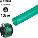 パワーホース 長さ25m(内径25×外径31mm) グリーン PW-2531H25G | 散水 ホース 耐寒 家庭用 農園芸 給水 三洋パワー クリア タイプ 水用 水まき 水撒き(4)