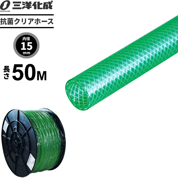 抗菌クリアホース 50m（内径15×外径19.5mm） グリーン KC-15195H50G ｜ 散水 ホース 家庭用 送水 清潔 ..