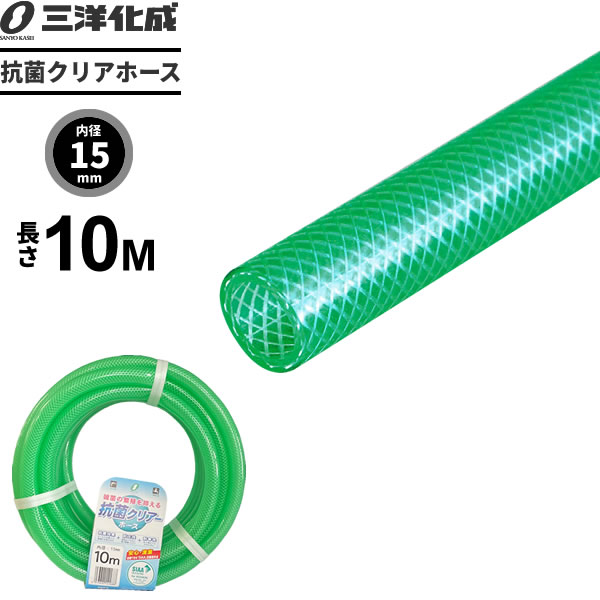 抗菌クリアホース 10m（内径15×外径19.5mm） グリーン KC-15195L10G ｜ 散水 ホース 家庭用 送水 清潔 ..