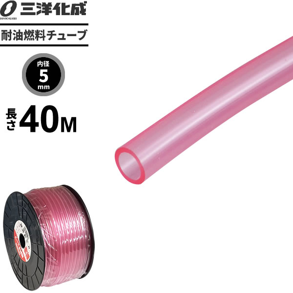 耐油燃料チューブ 長さ40m（内径5×外径8mm） ピンク F-5 ｜ 給油 ホース ガソリン 軽油 灯油 水 エンジン 農機具 機械 配管 油 輸送