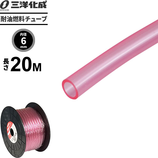 耐油燃料チューブ 長さ20m（内径6×外径9mm） ピンク F-6 ｜ 給油 ホース ガソリン 軽油 灯油 水 エンジン 農機具 機械 配管 油 輸送