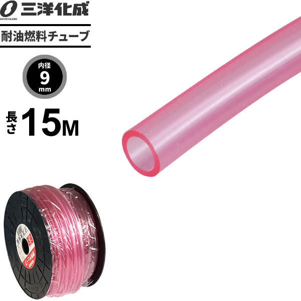 Rakuten - 耐油燃料チューブ 長さ15m（内径9×外径13mm） ピンク F-9 ｜ 給油 ホース ガソリン 軽油 灯油 水 エンジン 農機具 機械 配管 油 輸送