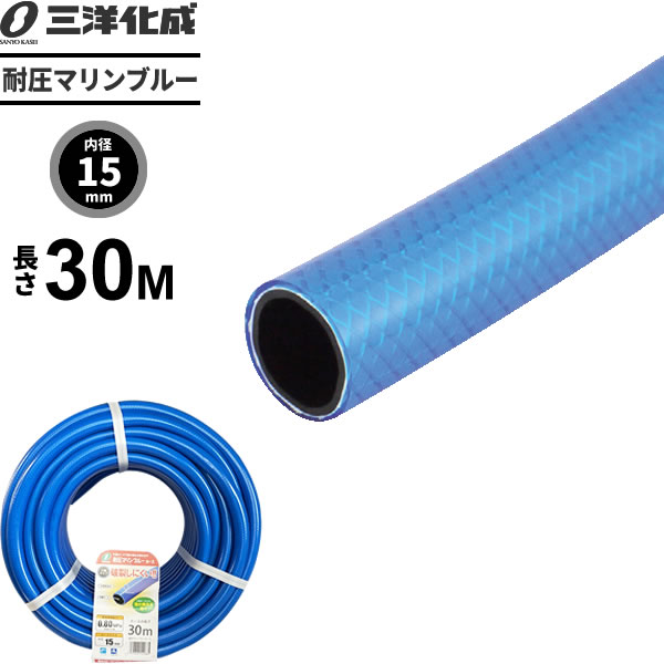 耐圧マリンブルーホース 長さ30m（内径15×外径19.5mm） ブルー MB-15195L 30B ｜ 散水 ホース 家庭用 洗車 給水 耐圧 ノズル可 防藻 水用 水まき 水撒き