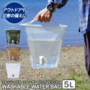 給水袋 ウォッシャブルウォーターバッグ 5L 選べるカラー: オリーブグリーン / サンドベージュ / クリア | 給水タンク 水缶 水タンク コック付き 携帯 折りたたみ キャンプ 防災 避難用品 水くみ(4)