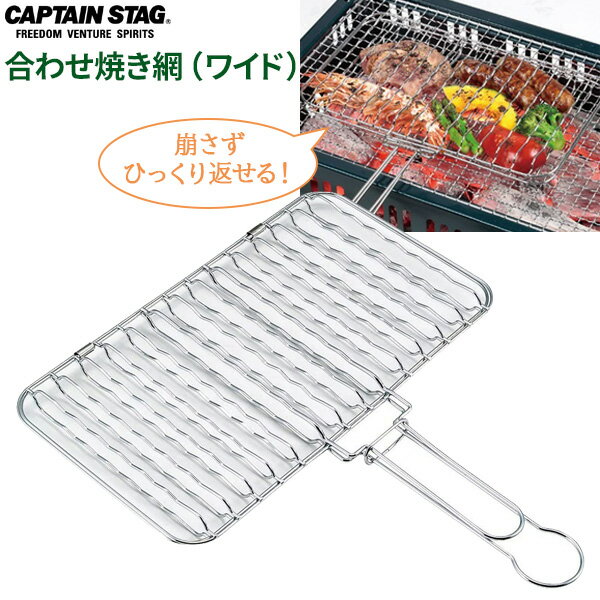 CAPTAIN STAG 炭焼き一番 合わせ焼き網（ワイド） UG-2009 ｜ 焼き網 ヤキアミ 網 合わせる 挟む 落下しにくい 裏返すのがラク キレイに返せる バーべキュー BBQ 身が崩れない