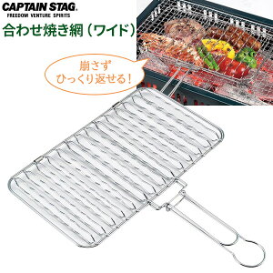 CAPTAIN STAG 炭焼き一番 合わせ焼き網（ワイド） UG-2009 ｜ 焼き網 ヤキアミ 網 合わせる 挟む 落下しにくい 裏返すのがラク キレイに返せる バーべキュー BBQ 身が崩れない