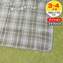 【本日20時~4時間限定ポイント5倍】ふんわりレジャーマット 3~4人用 大 150×170cm グレイッシュチェック | 敷物 レジャーシート クッション シート ファブリック 折りたたみ 遠足 アウトドア ピクニック 敷く 厚い