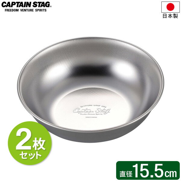 CAPTAIN STAG ステンレス キャンプボール 15.5cm 2枚セット UW-2027 ｜ 皿 取り皿 ボール 食器 ボウル 薄くて軽い ステンレス製 日本製 丈夫 軽量 使いやすい 洗いやすい 1