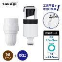 タカギ ホース 接続部品 スリムラクロック蛇口アダプターセット G5028SH | 細ホース用 セット 屋外散水用 工具不要 簡単 コネクター かんたん 回すだ...
