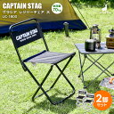アウトドアチェア CAPTAIN STAG グラシア レジャーチェア <大> ブラック 2脚セット UC-1800 | キャプテンスタッグ 持ち運びラク 昔なが...