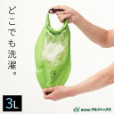 洗濯バッグ AWAT シャカシャカウォッシュバッグ 3L AP-437901 ｜ 洗濯袋 携帯洗濯機 洗濯 出張 防災 旅行 キャンプ アウトドア 非常用 車中泊 コンパクト