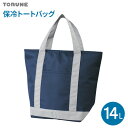 【本日20時~4時間限定ポイント5倍】保冷バッグ 保冷トートバッグ 14L ネイビー×グレー P-3570 | 保冷 トートバッグ 買い物バッグ レジャーバッグ ショッピングバッグ