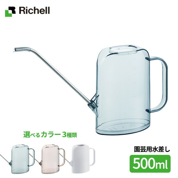 リッチェル 水差し グレース レクタングルピッチャー 500ml 選べるカラー ｜ じょうろ ピッチャー ジョウロ 観葉植物 ベランダ菜園 ガーデニング 水やり 薄型