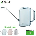 リッチェル 水差し グレース レクタングルピッチャー 1L 選べるカラー | じょうろ ピッチャー ジョウロ 観葉植物 ベランダ菜園 ガーデニング 水やり 薄型