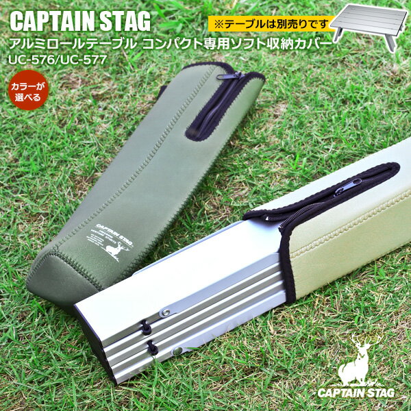 収納ケース CAPTAIN STAG アルミロールテーブル コンパクト用ソフト収納カバー UC-576 / UC-577 選べるカラー：オリーブ / カーキ ｜ キャプテンスタッグ M-3713 専用 1