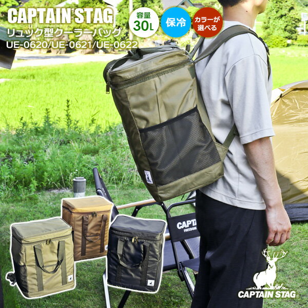 保冷バッグ CAPTAIN STAG リュック型クーラーバッグ 30L ｜ キャプテンスタッグ アウトドアリュック キャンプ バーベキュー 自転車 買い物バッグ 保冷リュック 川遊び 海水浴 行楽 防菌加工 1