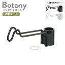 リッチェル ボタニー ハンギングポール用フック 選べるカラー:ブラック/ホワイト | 観葉植物 突っ張り 吊り下げ おしゃれ インテリア 屋内 室内 吊り鉢 鉢...