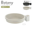 リッチェル ボタニー ハンギングポール用プレート 選べるカラー:ブラック/ホワイト | 観葉植物 突っ張り 吊り下げ おしゃれ インテリア 屋内 室内 吊り鉢 ...