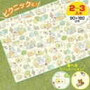 レジャーシート 2〜3人用 L 1畳サイズ(90×180cm) すみっコぐらし/リラックマ | 子供 遠足 2人用 3人用 敷物 キャラクター 運動会 ピクニック 小学校 保育所 こども園 幼稚園(4)