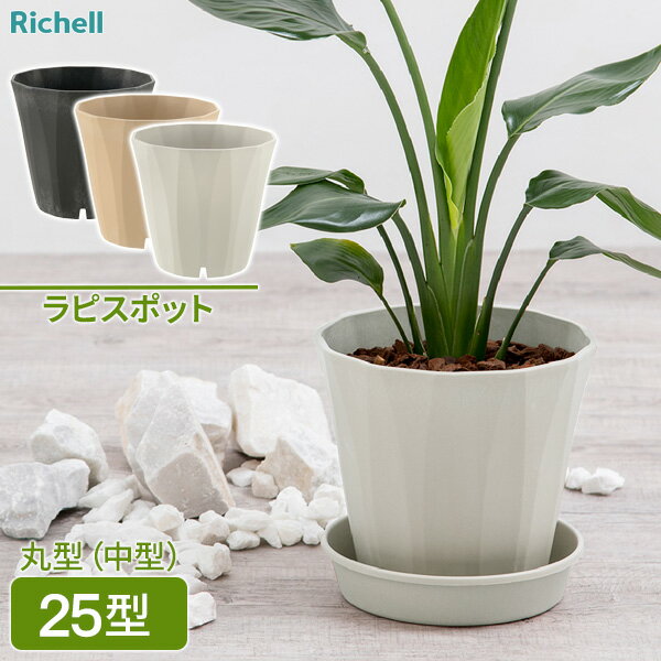 リッチェル ラピス ポット 25型 選べるカラー ｜ 鉢 植木鉢 ポット プランター 丸 中型 おしゃれ プラ..