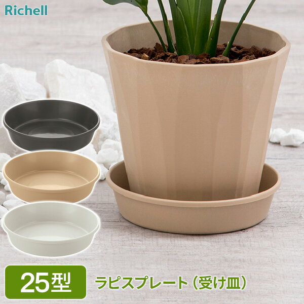 其它 - リッチェル ラピス プレート 25型 選べるカラー ｜ 受皿 受け皿 丸 プレート 鉢置き プランタープレート おしゃれ 園芸鉢 ガーデニング ストーン調 鉢置き 8号 観葉植物 割れにくい 鉢植え