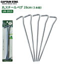 CAPTAIN STAG 丸スチールペグ 19cm (5本組) M-8396 | スチール 鉄 ペグ テント マット 固定 シート タープ固定 キャプテンスタッ...
