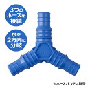 タカギ ホース接続パーツ 三つ又ホース継手 青 QG153FJ | 三又 コネクター 分岐 ジョイント 保証付き 2方向 つなぐ 接続 部品 裸 継ぎ手 ホース...