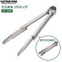 CAPTAIN STAG たためる ソロトング UG-3293 ｜ 折りたたみトング 携帯トング 食品つかみ ソロキャンプ 調理用具 つかむ キャンプ飯 アウトドア ツーリング キャンパー バイクソロ